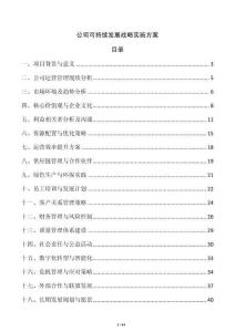 公司可持續發展戰略實施方案