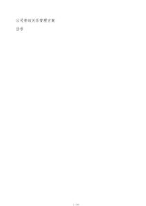 公司勞動關系管理方案