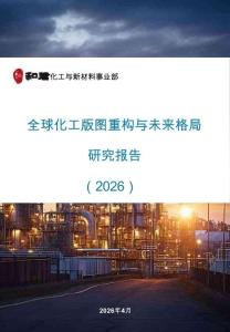 全球化工版圖重構與未來格局研究報告 2026