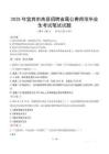 2025年宜宾市高县招聘省属公费师范毕业生笔试真题