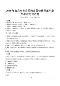 2025年宜宾市高县招聘省属公费师范毕业生笔试真题