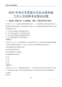 包頭市昆都侖區白云路街道工作人員招聘考試真題2025