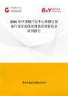 2026年中國鏡片定中心和鎖定設備行業市場現狀調查及投資機會研判報告