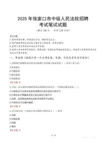 2025年張家口市中級人民法院招聘筆試真題