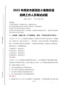 2025年西安市雁塔区小寨路街道招聘考试真题