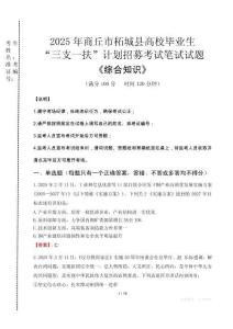 2025年商丘市柘城縣高校畢業(yè)生三支一扶考試真題《綜合知識(shí)》