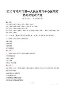 2025年咸陽(yáng)市第一人民醫(yī)院市中心醫(yī)院招聘筆試真題
