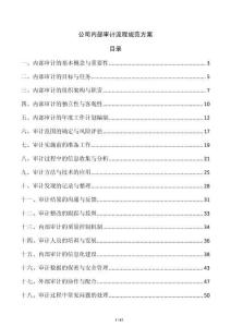 公司内部审计流程规范方案