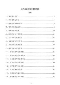 公司企業標準化管理方案