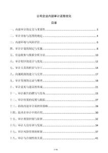 公司企业内部审计流程优化
