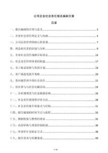 公司企業社會責任報告編制方案