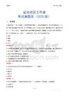 鹽池社區(qū)工作者考試真題庫（2025版）