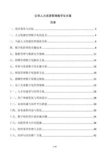 公司人力資源管理數字化方案