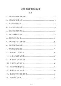 公司日常運營管理標準方案