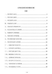 公司社會責任項目策劃方案