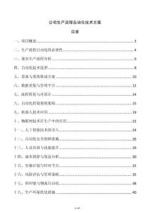 公司生產(chǎn)流程自動化技術(shù)方案