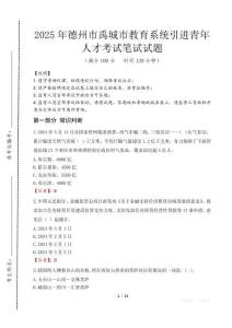 2025年德州市禹城市教育系統引進青年人才考試試卷真題