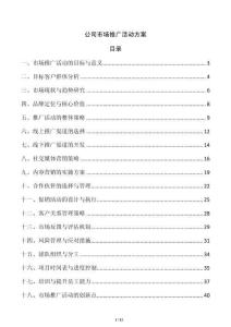 公司市場推廣活動方案