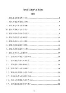 公司團隊建設與活動方案