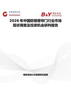 2026年中國防煙卷簾門行業(yè)市場(chǎng)現(xiàn)狀調(diào)查及投資機(jī)會(huì)研判報(bào)告