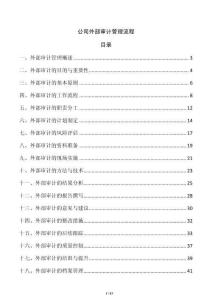 公司外部审计管理流程