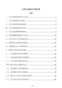 公司文化建設與傳播方案