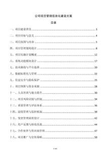 公司項目管理信息化建設方案