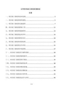 公司項(xiàng)目竣工驗(yàn)收標(biāo)準(zhǔn)制定