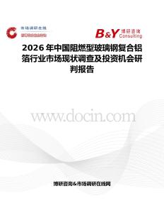 2026年中國阻燃型玻璃鋼復合鋁箔行業市場現狀調查及投資機會研判報告
