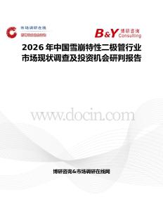 2026年中國雪崩特性二極管行業市場現狀調查及投資機會研判報告