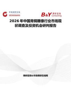 2026年中國青銅雕像行業(yè)市場現(xiàn)狀調(diào)查及投資機(jī)會研判報告