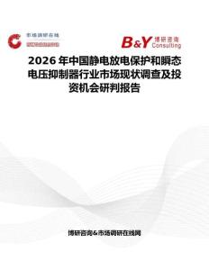 2026年中國靜電放電保護和瞬態電壓抑制器行業市場現狀調查及投資機會研判報告