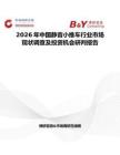 2026年中國靜音小推車行業(yè)市場現(xiàn)狀調(diào)查及投資機會研判報告
