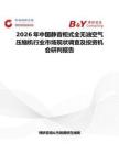2026年中國靜音柜式全無油空氣壓縮機行業市場現狀調查及投資機會研判報告