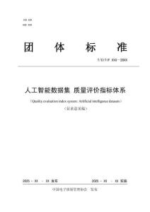 人工智能數(shù)據(jù)集質(zhì)量評(píng)價(jià)指標(biāo)體系（征求意見稿）