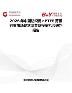 2026年中國紡織用ePTFE薄膜行業市場現狀調查及投資機會研判報告