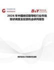 2026年中國線切割導(dǎo)輪行業(yè)市場現(xiàn)狀調(diào)查及投資機會研判報告