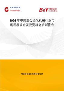 2026年中國組合碾米機(jī)械行業(yè)市場現(xiàn)狀調(diào)查及投資機(jī)會研判報告