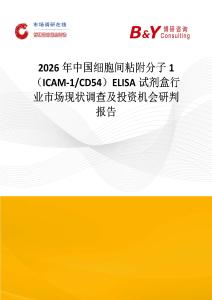 2026年中國細(xì)胞間粘附分子1（ICAM-1 CD54）ELISA試劑盒行業(yè)市場現(xiàn)狀調(diào)查及投資機(jī)會研判報告