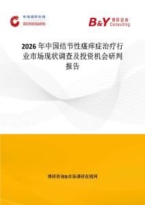 2026年中國結節性瘙癢癥治療行業市場現狀調查及投資機會研判報告