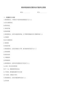 眼科眼部燒傷后整形診療題庫及答案