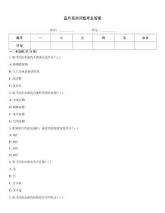 藍月亮測評題庫及答案