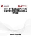 2026年中國血管內超聲 (IVUS) 設備行業市場現狀調查及投資機會研判報告