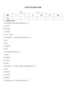 護理專生升本題庫及答案
