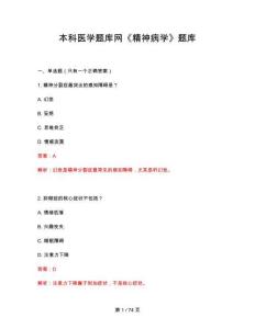 2026年本科醫(yī)學(xué)《精神病學(xué)》題庫