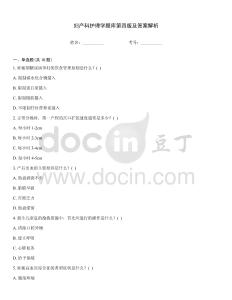 婦產科護理學題庫第四版及答案解析
