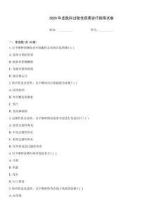 2026年皮膚科過敏性疾病診療指南試卷