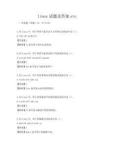 linux试题及答案etc
