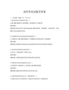 急性胃炎试题及答案