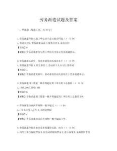 劳务派遣试题及答案